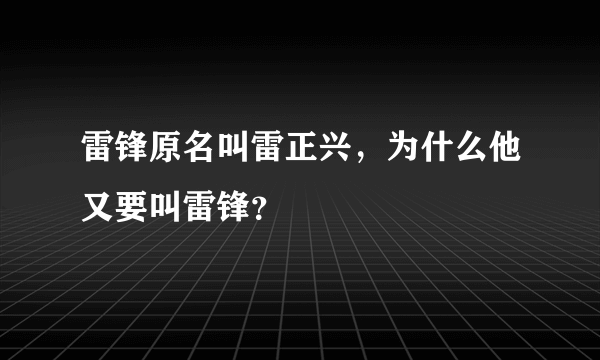 雷锋原名叫雷正兴，为什么他又要叫雷锋？