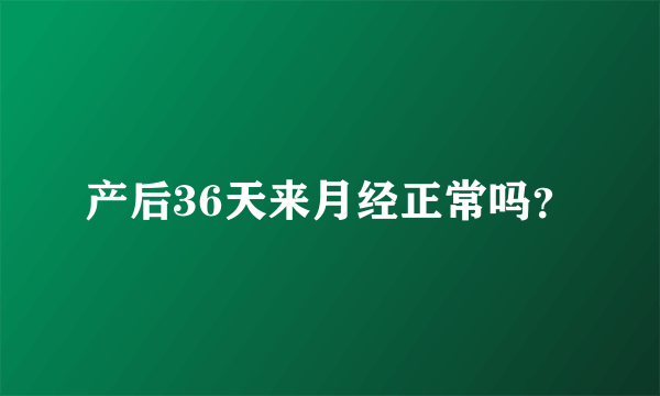 产后36天来月经正常吗？