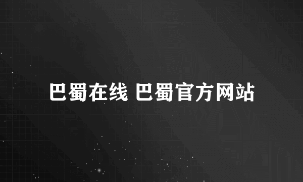 巴蜀在线 巴蜀官方网站