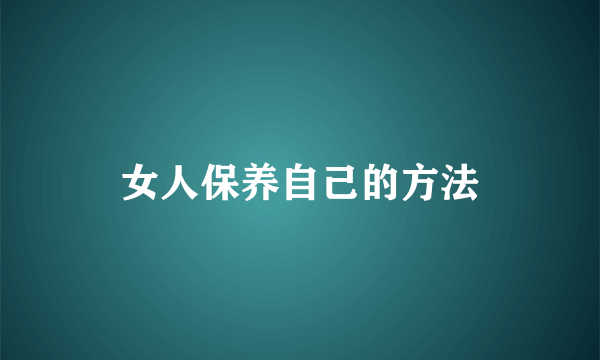 女人保养自己的方法