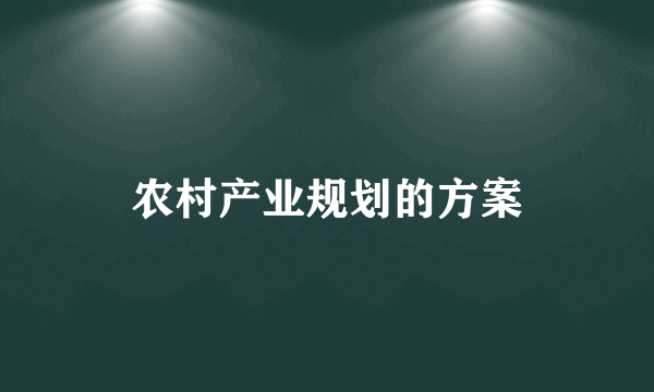 农村产业规划的方案