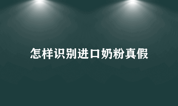 怎样识别进口奶粉真假