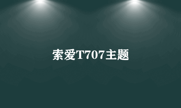 索爱T707主题