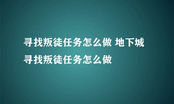 寻找叛徒任务怎么做 地下城寻找叛徒任务怎么做