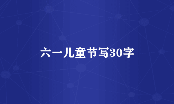 六一儿童节写30字