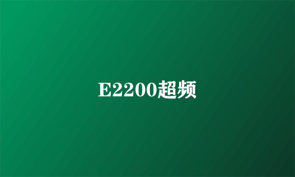 E2200超频