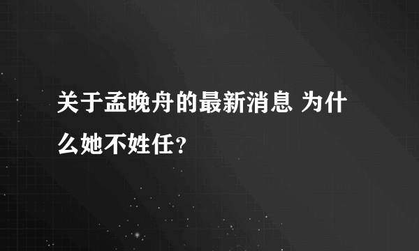 关于孟晚舟的最新消息 为什么她不姓任？