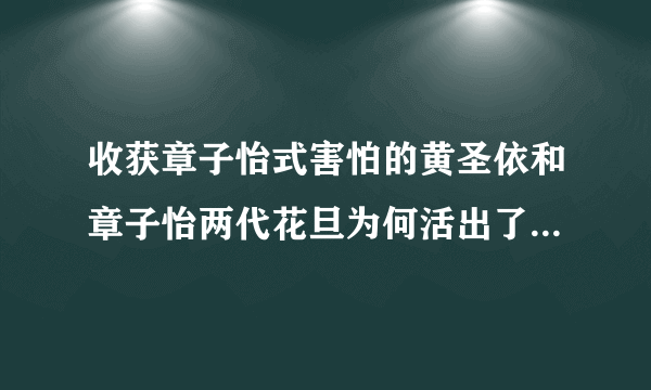 收获章子怡式害怕的黄圣依和章子怡两代花旦为何活出了不同人生？