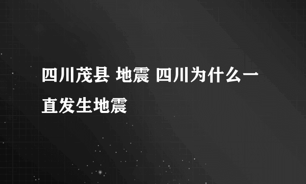 四川茂县 地震 四川为什么一直发生地震