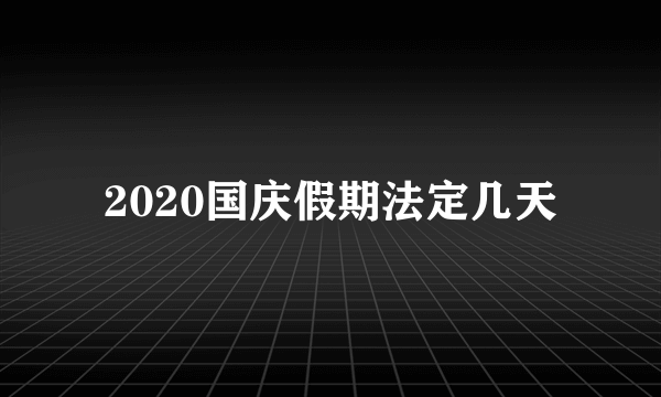 2020国庆假期法定几天