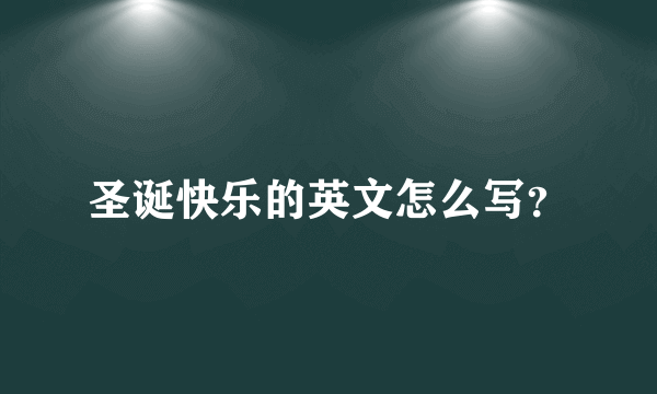 圣诞快乐的英文怎么写？