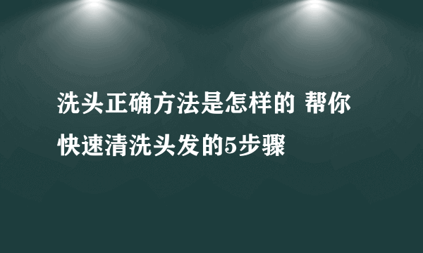 洗头正确方法是怎样的 帮你快速清洗头发的5步骤