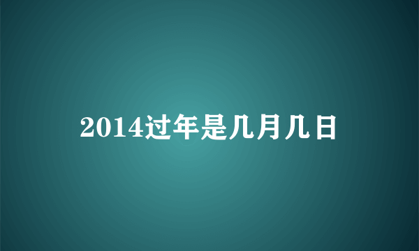 2014过年是几月几日