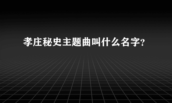 孝庄秘史主题曲叫什么名字？