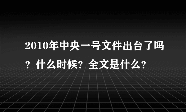 2010年中央一号文件出台了吗？什么时候？全文是什么？