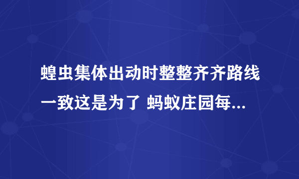 蝗虫集体出动时整整齐齐路线一致这是为了 蚂蚁庄园每日一题5月20日答案