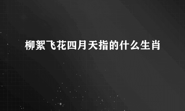 柳絮飞花四月天指的什么生肖