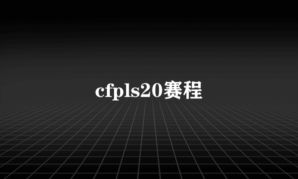 cfpls20赛程