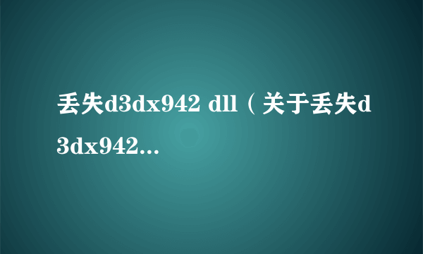 丢失d3dx942 dll（关于丢失d3dx942 dll的介绍）