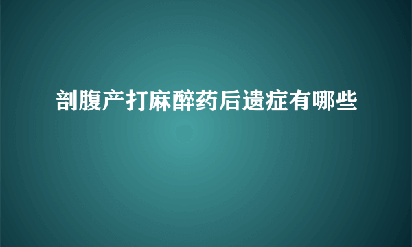 剖腹产打麻醉药后遗症有哪些