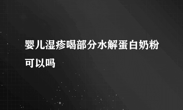 婴儿湿疹喝部分水解蛋白奶粉可以吗