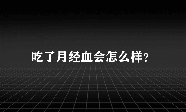 吃了月经血会怎么样？