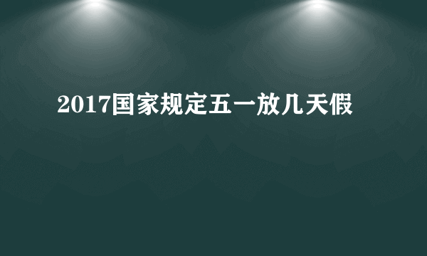 2017国家规定五一放几天假