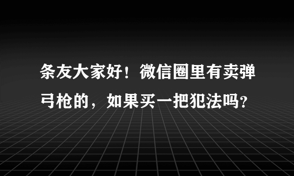 条友大家好！微信圈里有卖弹弓枪的，如果买一把犯法吗？