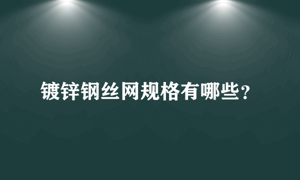 镀锌钢丝网规格有哪些？