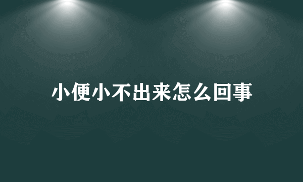 小便小不出来怎么回事