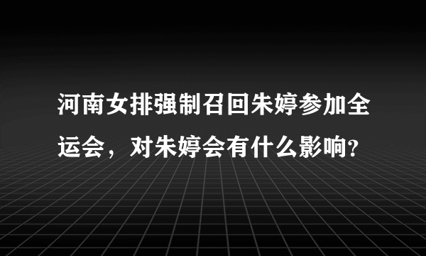 河南女排强制召回朱婷参加全运会，对朱婷会有什么影响？