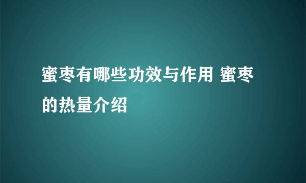 蜜枣有哪些功效与作用 蜜枣的热量介绍