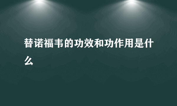 替诺福韦的功效和功作用是什么