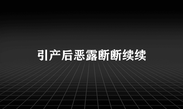 引产后恶露断断续续