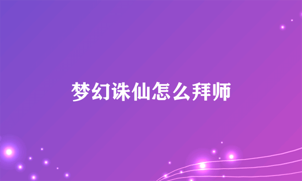 梦幻诛仙怎么拜师