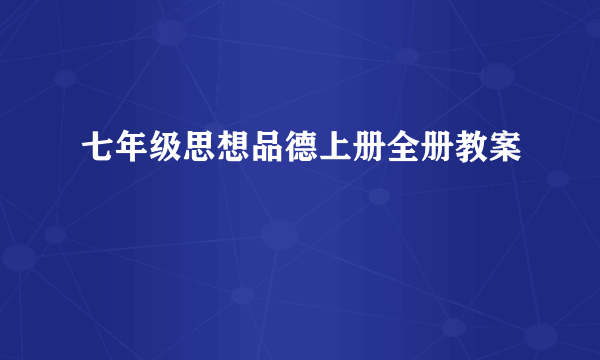 七年级思想品德上册全册教案