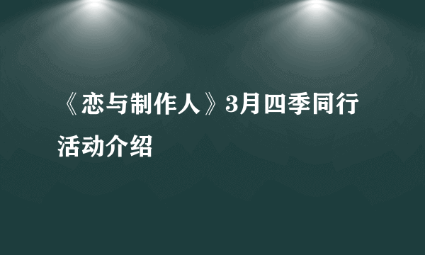 《恋与制作人》3月四季同行活动介绍