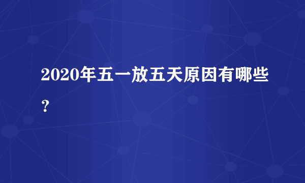 2020年五一放五天原因有哪些？