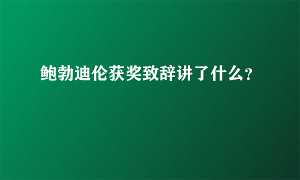 鲍勃迪伦获奖致辞讲了什么？