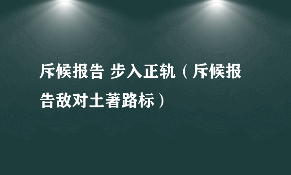 斥候报告 步入正轨（斥候报告敌对土著路标）