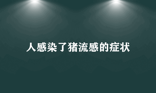 人感染了猪流感的症状