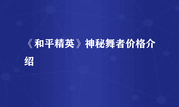 《和平精英》神秘舞者价格介绍