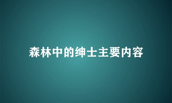 森林中的绅士主要内容