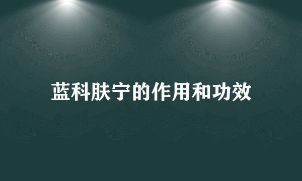 蓝科肤宁的作用和功效