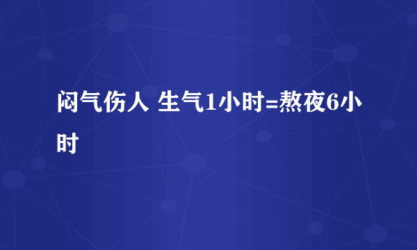 闷气伤人 生气1小时=熬夜6小时