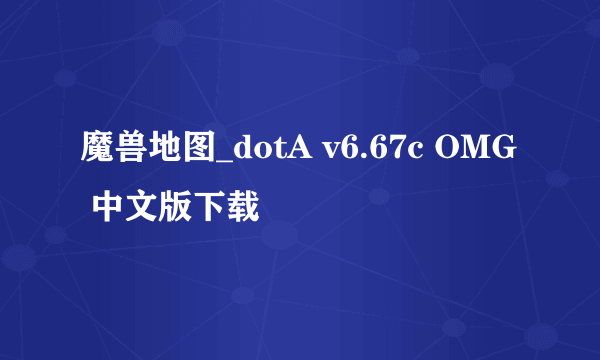 魔兽地图_dotA v6.67c OMG 中文版下载