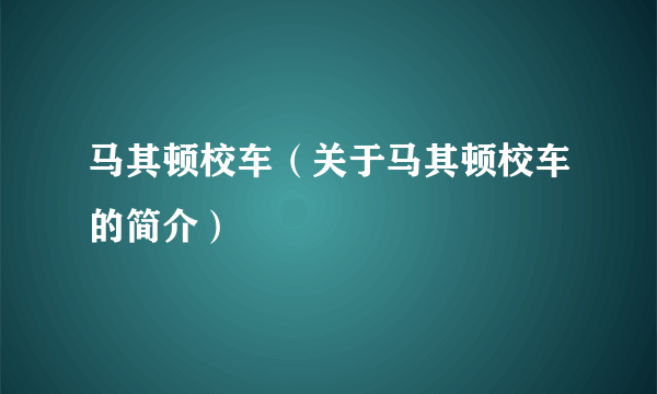 马其顿校车（关于马其顿校车的简介）