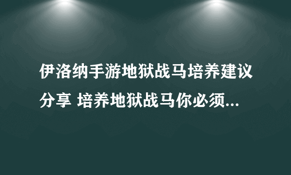 伊洛纳手游地狱战马培养建议分享 培养地狱战马你必须知道的几件事