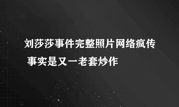 刘莎莎事件完整照片网络疯传 事实是又一老套炒作