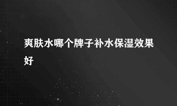 爽肤水哪个牌子补水保湿效果好